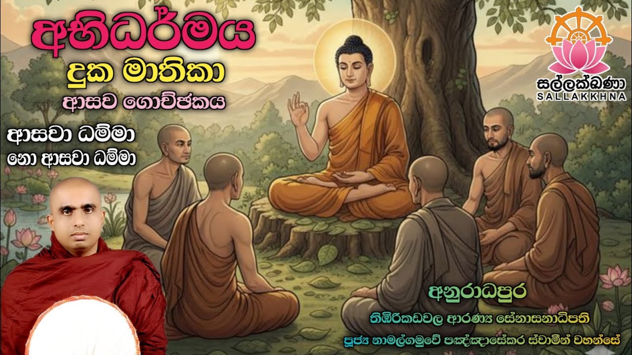 දුක මාතිකා /ආසව ගොච්චකය (ආසවා ධම්මා. නො ආසවා ධම්මා) නාමල්ගමුවේ පඤ්ඤා සේකර හිමි.
