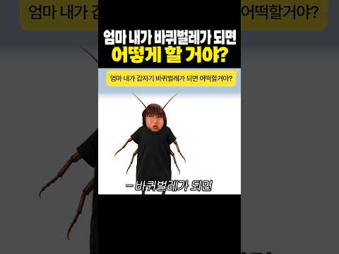 엄마 내가 바퀴벌레가 되면 어떻게 할 거야? thumbnail