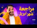 مراجعه شهر ابريل انجليزي الصف الاول الثانوي 2026 كل اللي محتاجه في 50 دقيقه