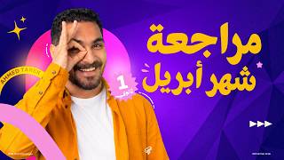 مراجعه شهر ابريل انجليزي | الصف الاول الثانوي 2026 | كل اللي محتاجه في 50 دقيقه