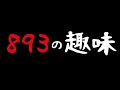 ヤクザの趣味は○○【猛獣を飼うって本当？】