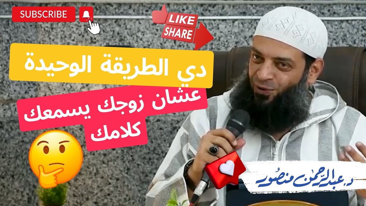 دي الطريقة الوحيدة عشان زوجك يسمعك كلامك