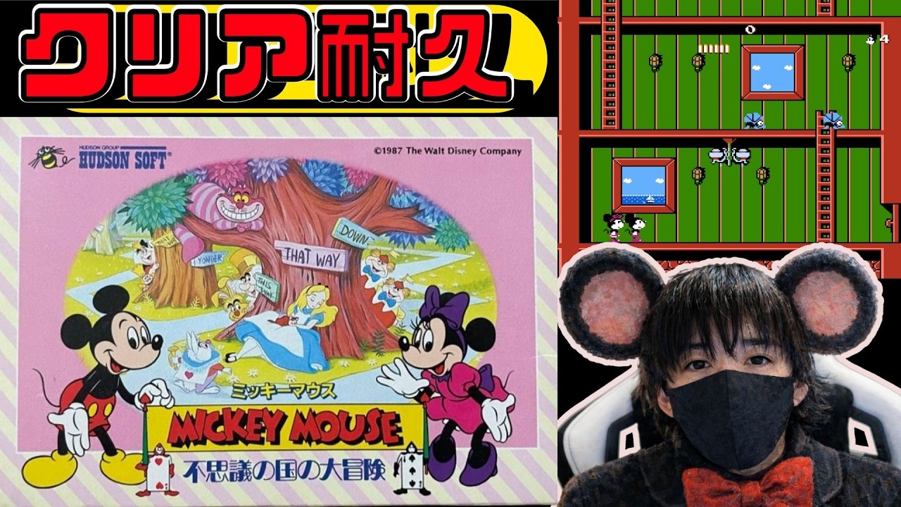 【クリア耐久】見た目とは裏腹な高難易度アクションゲーム　名作レトロゲームで遊ぶぞ『ミッキーマウス 不思議の国の大冒険』クラウドの挑戦