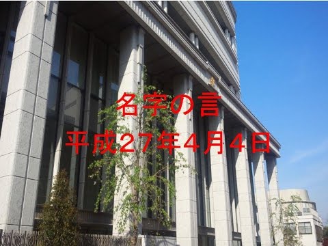 聖教新聞　名字の言　2015年4月4日