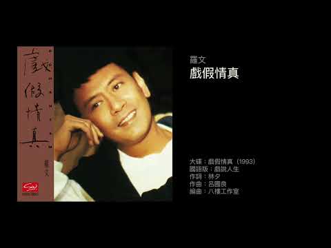 羅文　戲假情真（1993）