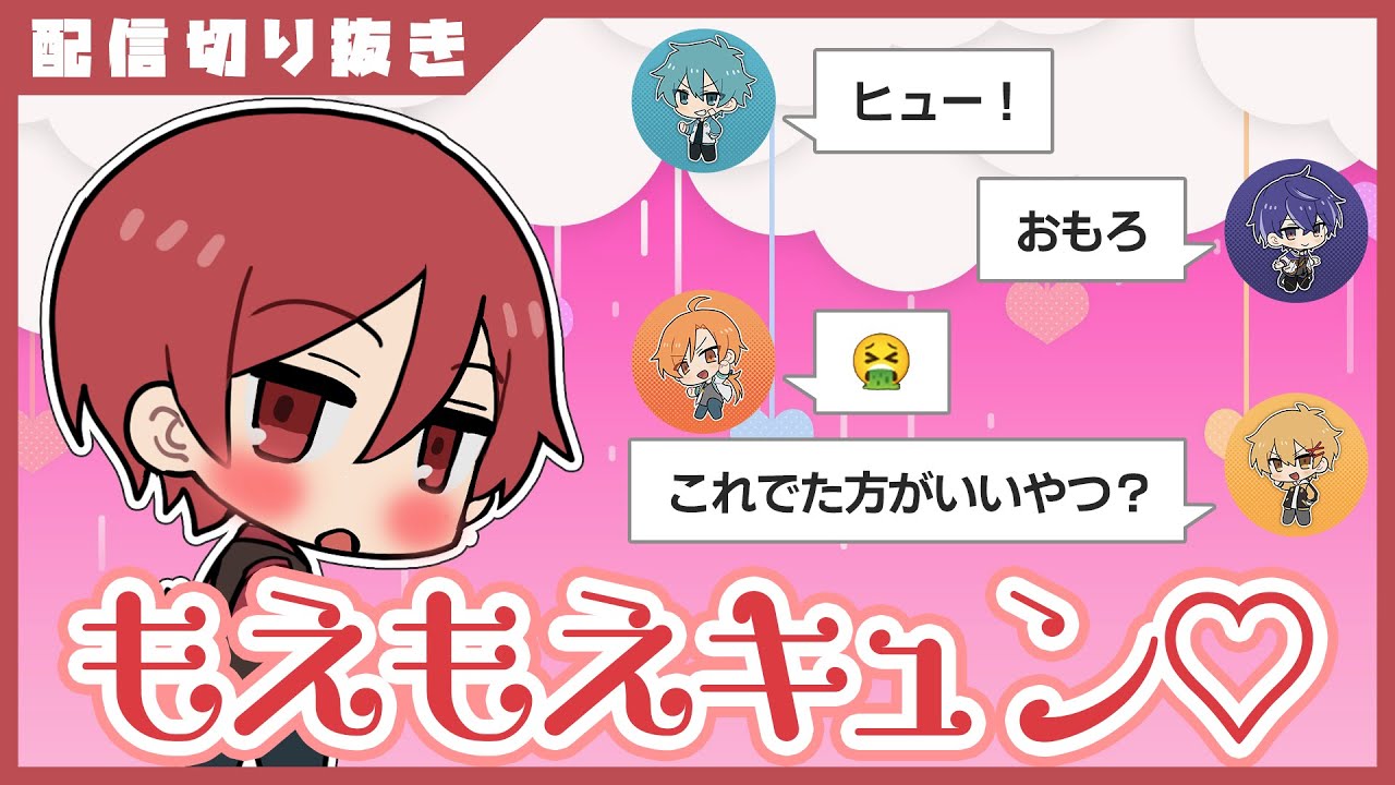 【切り抜き】二代目・赤の貴重なもえもえキュンに茶々を入れるあたなるメンバー