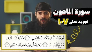 107 - سورة الماعون | تجوید عملی - آموزش سورههای قرآنی با تجوید تطبیقی به زبان فارسی دری...