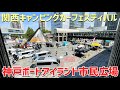 関西キャンピングカーフェスティバル2022in神戸ポートアイランド市民広場ダイジェスト動画