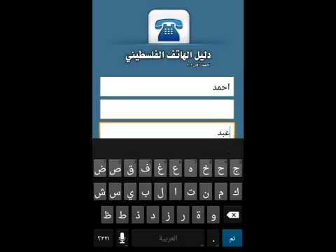 دليل الهاتف الفلسطيني لاندرويد
