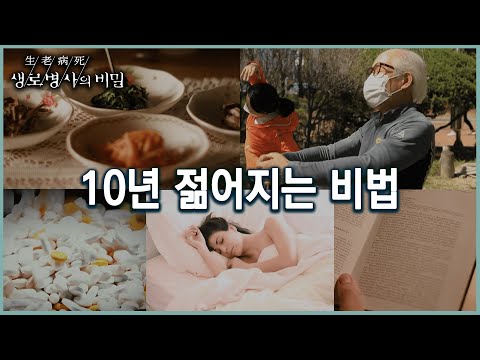 10년 젊어지는 5가지 생활습관의 법칙은? (KBS 20220406 방송)