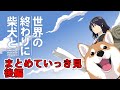 世界の終わりに柴犬と まとめていっき見 後編 アニメ 漫画 切り抜き
