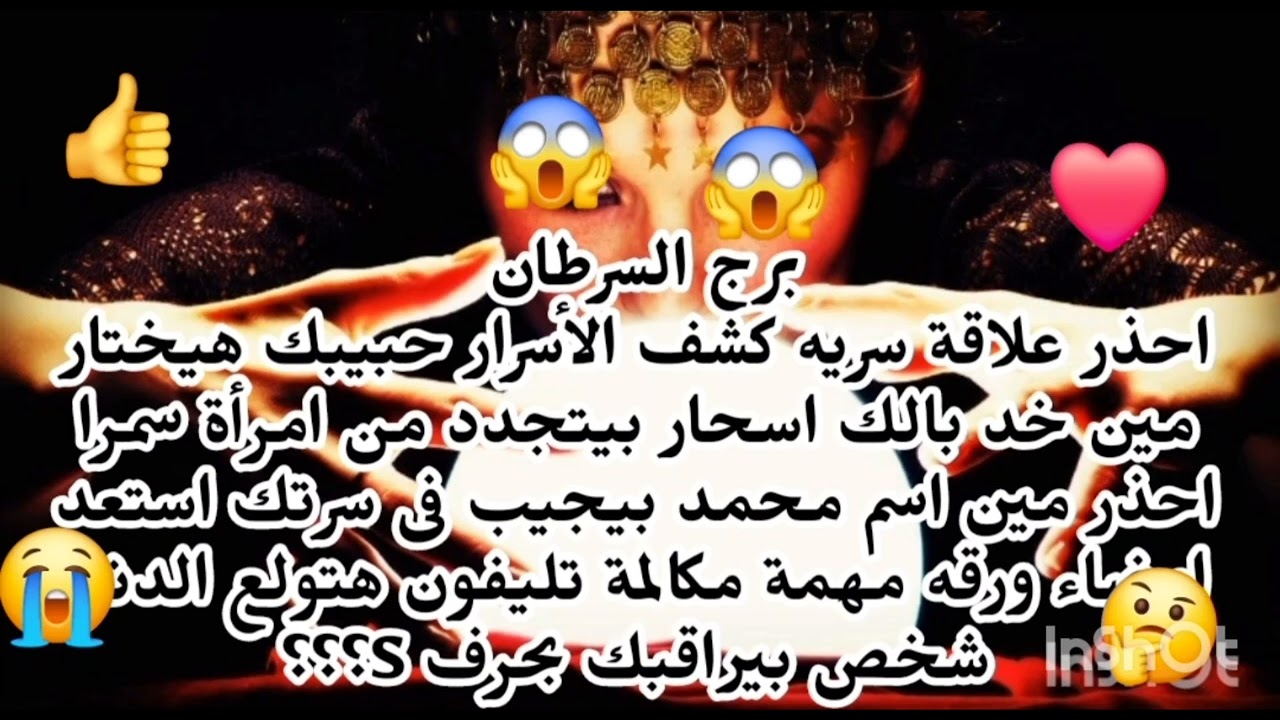 برج السرطان 😱 توقعات خطيرة وصادمة احذر علاقة سريه الحبيب الغائب هيختار مين امضاء ورقة مهمة 
