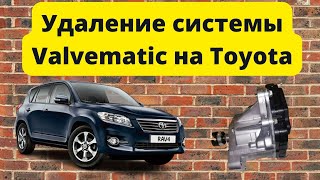 Удаление системы Valvematic на Toyota