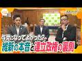 【ytvドキュメント】存在意義-与党・維新279日間の攻防-「与党になって良かったのか?」 記者の問いに維新のキーパーソンは…279日間の密着取材で見えたホンネ