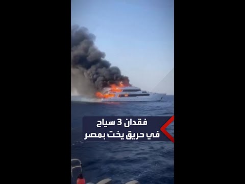 فقدان 3 بريطانيين وإنقاذ 14 سائحا آخرين بحريق اندلع في مركب سياحي مصري