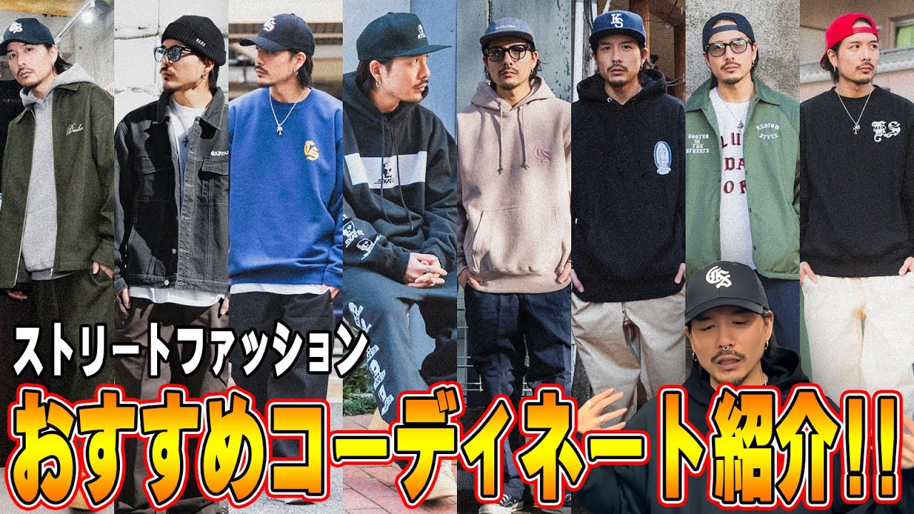 【ストリートファッション】セレクトショップ店長が選ぶコーディネート紹介