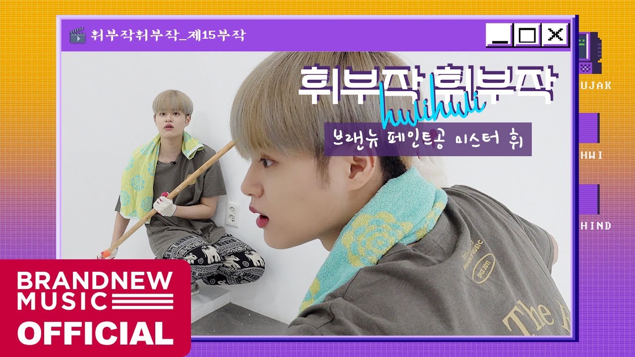 휘부작휘부작 - EP.15 브랜뉴 페인트공 미스터 휘
