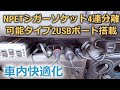 シガーソケット増やして車内快適化！【NPETシガーソケット4連分離可能タイプ2USBポート搭載】