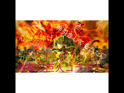 [荒野行動]進撃コラボガチャ！！神引き！！」