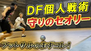 【DF個人戦術】まずはコレを覚えよう！フットサルのディフェンス「個人戦術編」