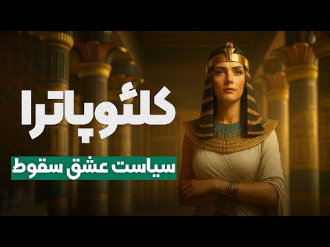 ملکه ای که امپراتوری روم را فریب داد زندگی و مرگ کلئوپاترا