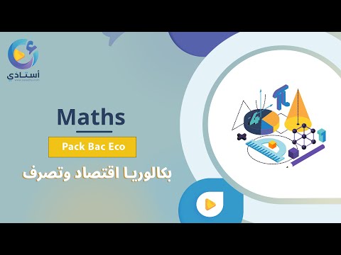 بكالوريا إقتصاد || حصة مجانية عدد 6 في مادّة الرياضيات : المراجعة الشاملة