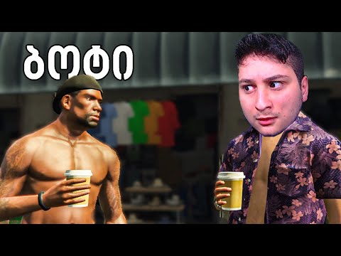 გახდი ბოტი GTA 5 ში! მაგრამ ადამიანი
