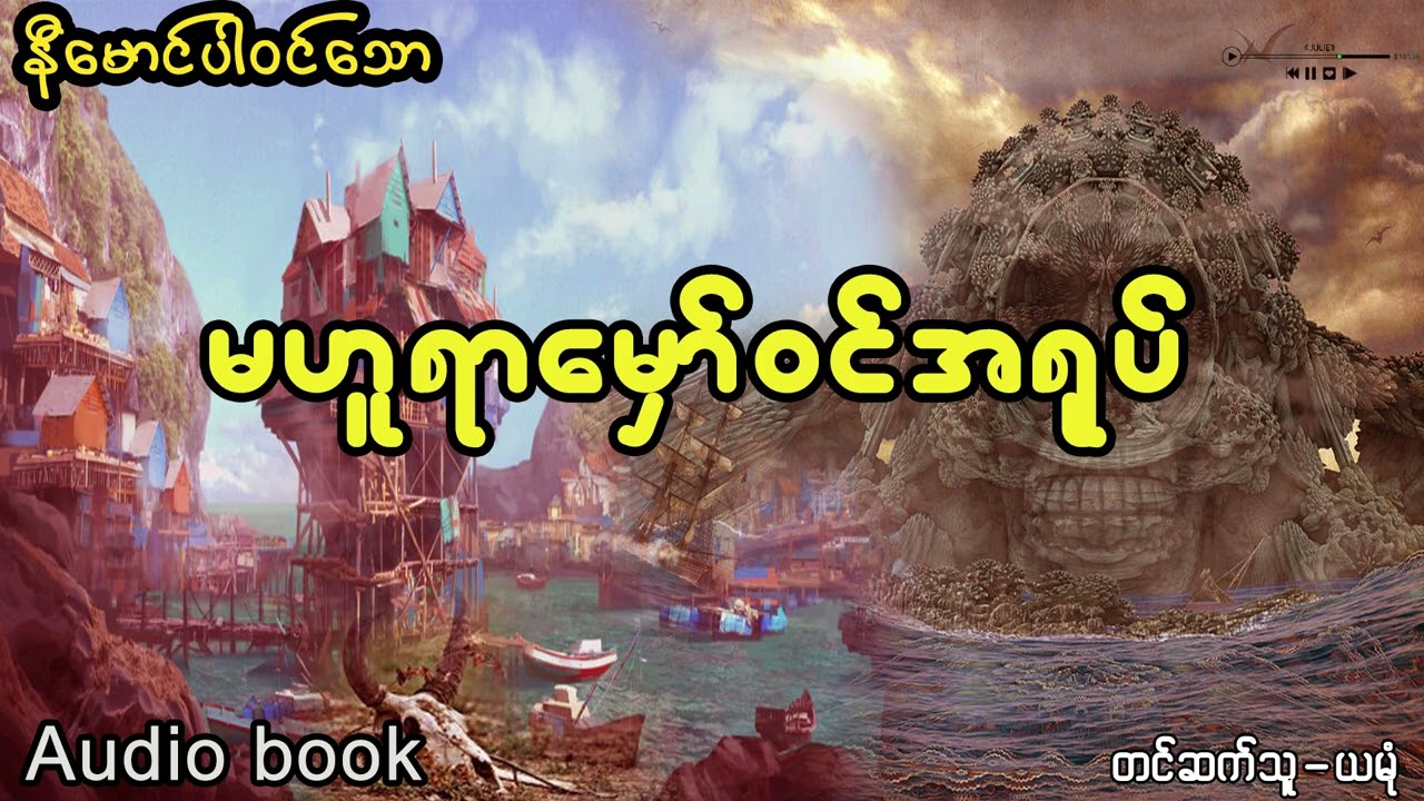 မဟူရာ မှော်၀◌င်ရုပ် (အစ- အဆုံး) Mahuyar Hmaw Win Ayoke