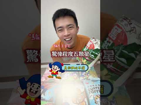 原來乖乖不只椰子跟五香而已,稀有口味多到嚇一跳!一查才知道根本是寶藏~影片內的你們吃過幾種????#乖乖 #零食 #小赫頂頂