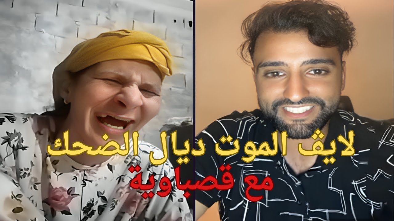 لايف قصباوية شاعل 🔥 ضحك وفضائح ما عمرك شفت بحالها 😱 | ترند المغرب 2025