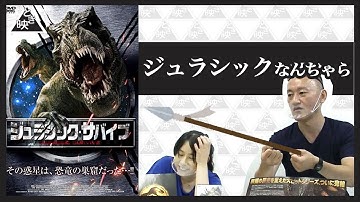 【ジュラシック・サバイブ】ジュラシックってついている恐竜映画は全部面白いって本当？【B級映画レビュー】