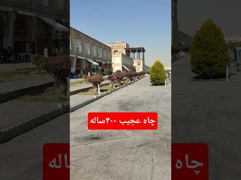 اینجا میدان نقش جهان اصفهان است به جزئیات این چاه قدیمی ۴۰۰ساله توجه کنید