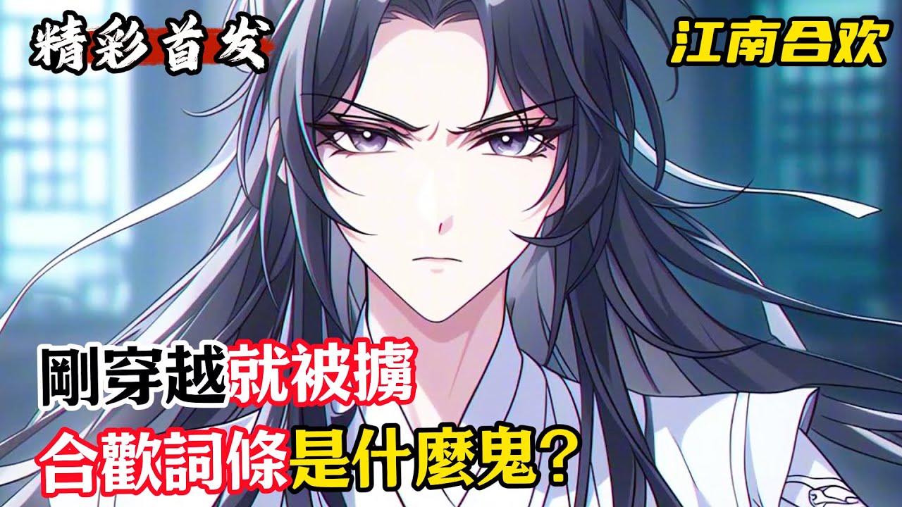 《剛穿越就被擄，合歡詞條什麼鬼》明明是修爲通天的青衣劍仙，卻公然在大街上將我擄走，不僅將我囚禁在一處道觀之中，威脅我不準逃走，甚至每天晚上都會對我實行肉體壓制... #漫畫解說