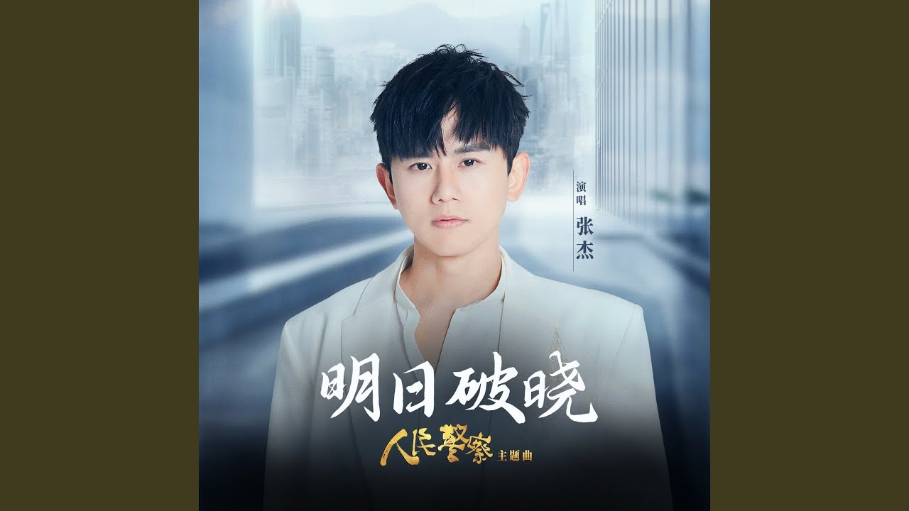 明日破晓 (电视剧《人民警察》主题曲)