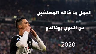 جنون المعلقين على كريستيانو رونالدو مع يوفنتوس 2019/20