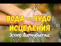 1. Вода - чудо исцеления! Эстер Лиетувиетис.