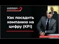 Бесплатный вебинар &quot;Как посадить компанию на цифру&quot;, 15.11.2023