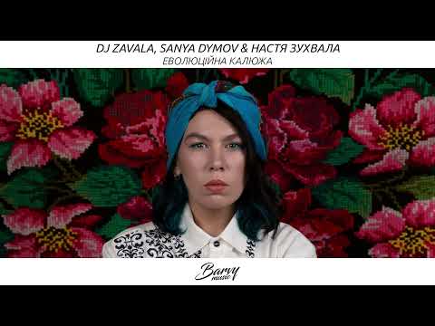 DJ Zavala, Sanya Dymov & Настя Зухвала - Еволюційна Калюжа