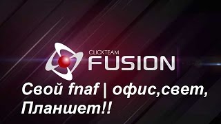 Clickteam Fusion 2.5 #1 | Fnaf | офис, свет, планшет.