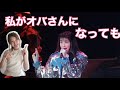 森高千里『わたしがオバさんになっても』