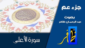 سورة الأعلى - جزء عم - عبد الرحمان ظافر