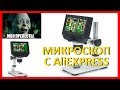 Очень хороший и недорогой цифровой микроскоп с Aliexpress