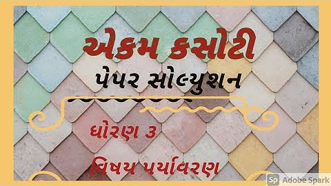 ekam kasoti dhoran 3 paryavaran paper solution august 2020 I paper solution  std3 pariyavaran solut