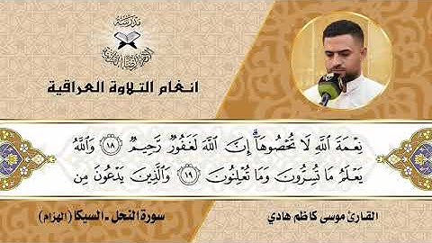 سورة النحل  - القارئ موسى كاظم هادي -  السيكا الهزام