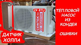 картинка: тепловой насос из кондиционера с нуля. часть 2