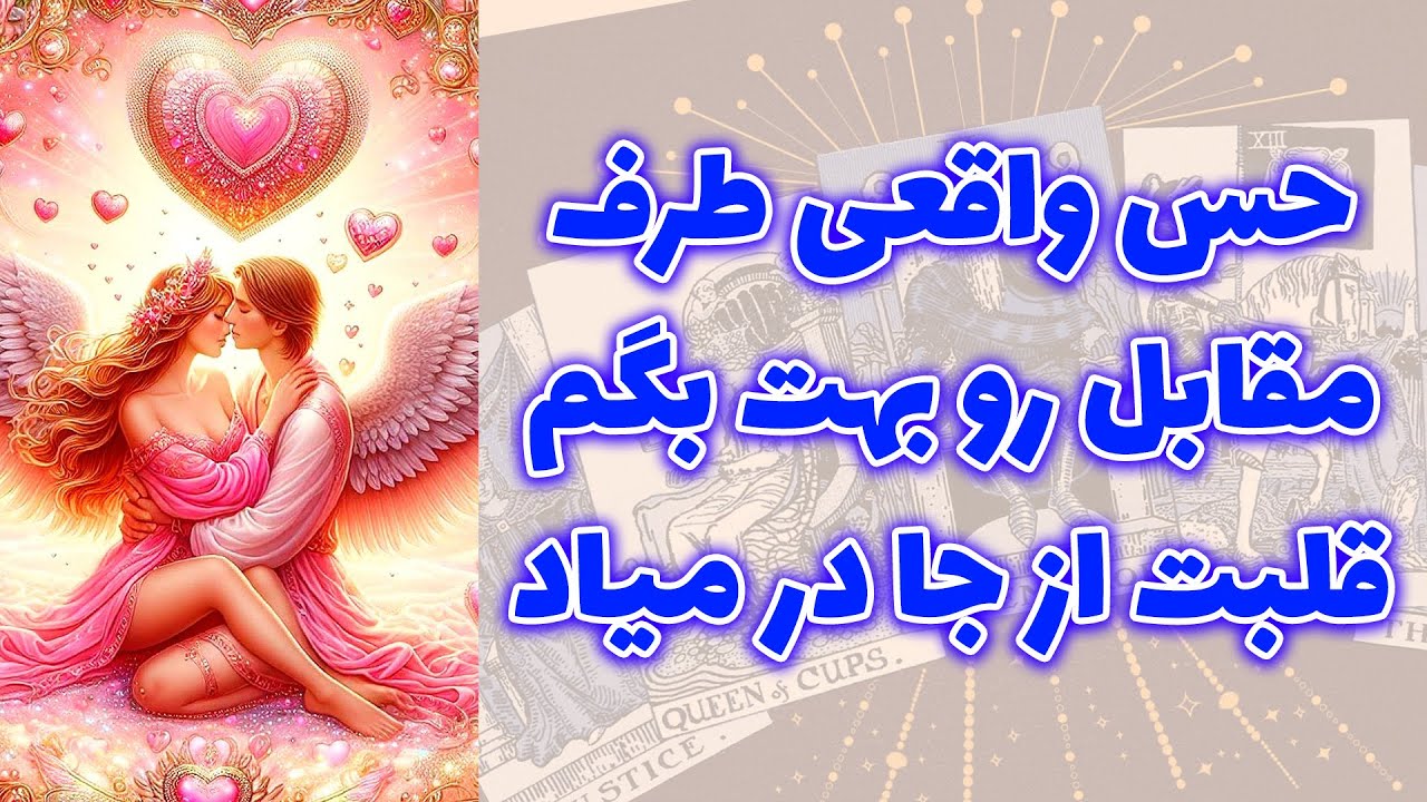 شاینی تاروت - حس واقعی طرف مقابل رو بهت بگم قلبت از جا در میاد