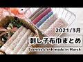 【刺し子布巾】3月作った7枚ご紹介/Introducing 7 pieces made in March
