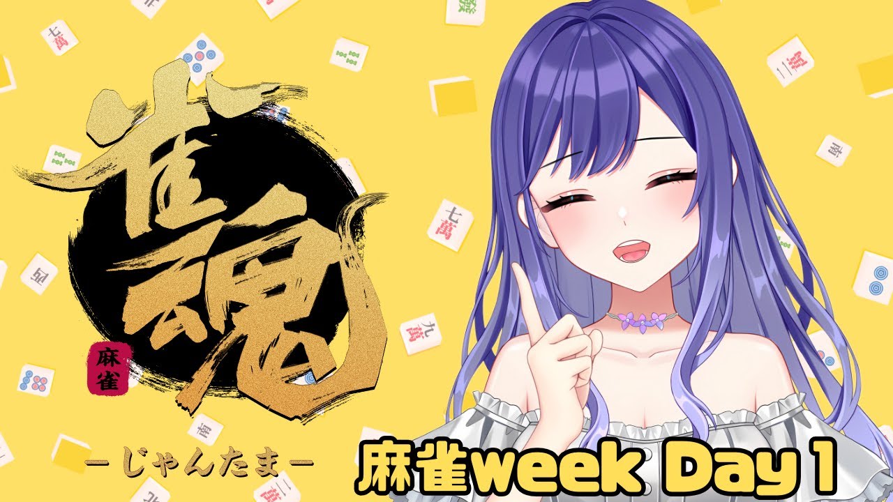 【麻雀 】今週は麻雀尽くし✌️