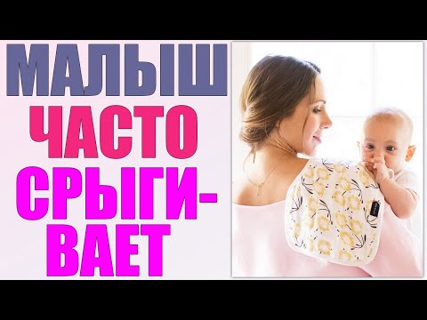 ПОЧЕМУ РЕБЕНОК ЧАСТО СРЫГИВАЕТ | Как помочь ребенку при срыгивании и что с этим делать