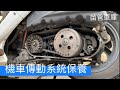 SUZUKI GSR125 傳動系統保養與離合器蹄片更換